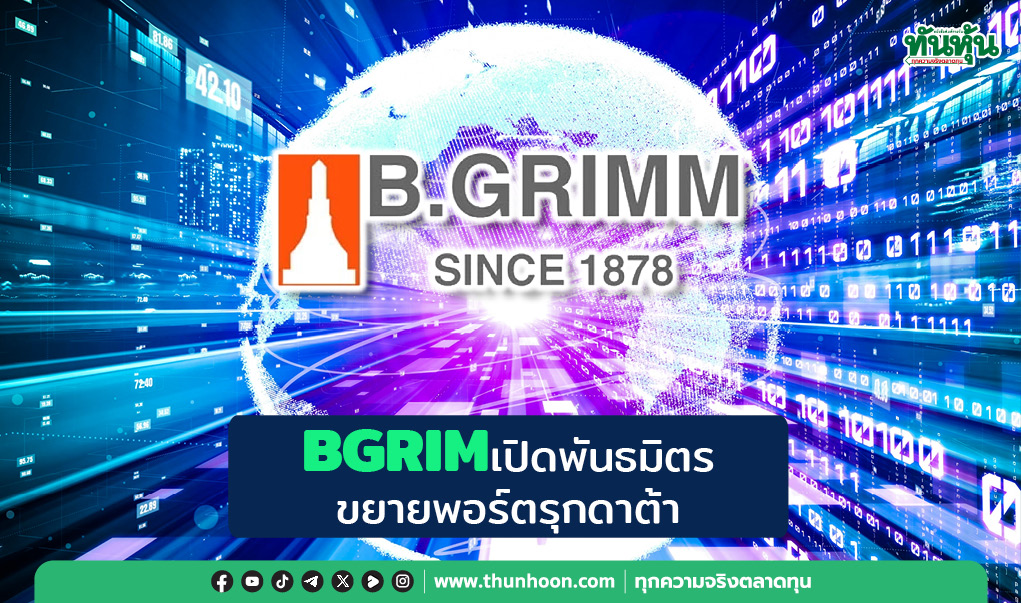 BGRIM เปิดพันธมิตร ขยายพอร์ตรุกดาต้า